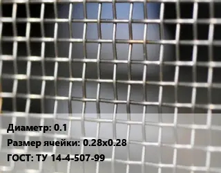 Сетка тканая 0.1 Ячейка: 0.28х0.28 ГОСТ: ТУ 14-4-507-99